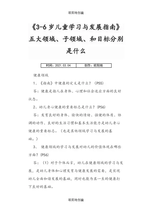 《3-6岁儿童学习与发展指南》五大领域、子领域、和目标分别是什么之欧阳地创编