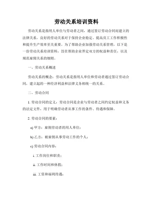劳动关系培训资料