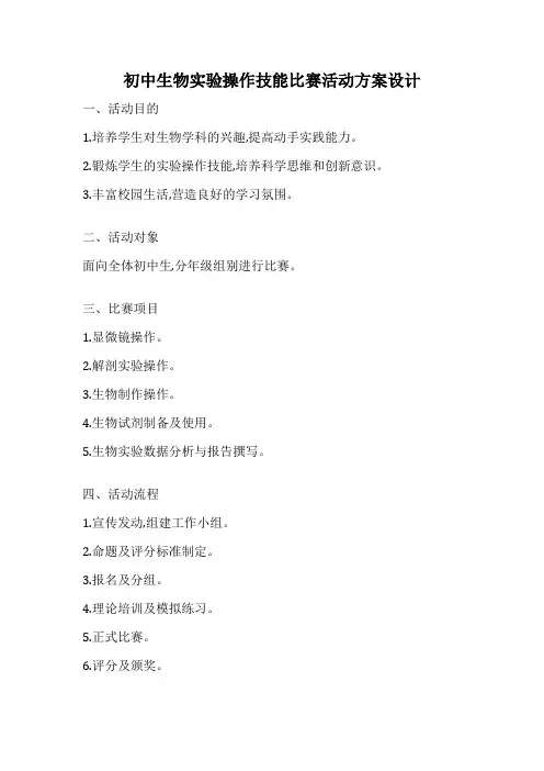 初中生物实验操作技能比赛活动方案设计