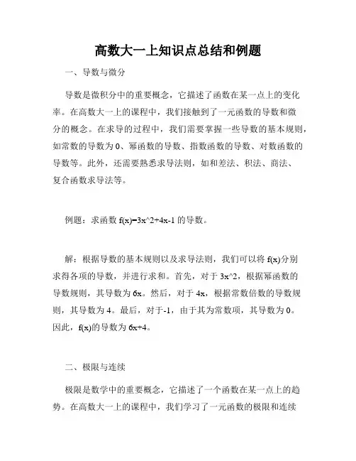高数大一上知识点总结和例题