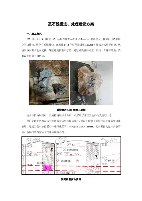 1、盾构掘进遇孤石建议处理方案