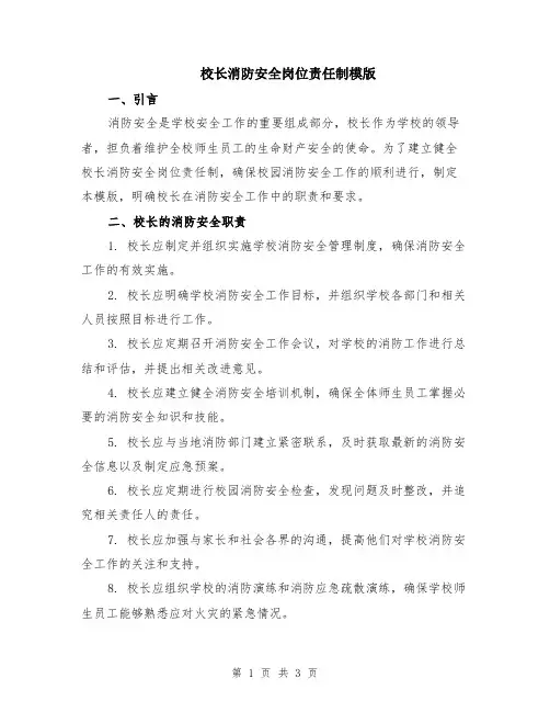 校长消防安全岗位责任制模版