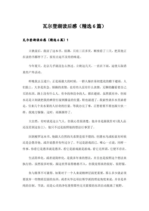 瓦尔登湖读后感(精选6篇)