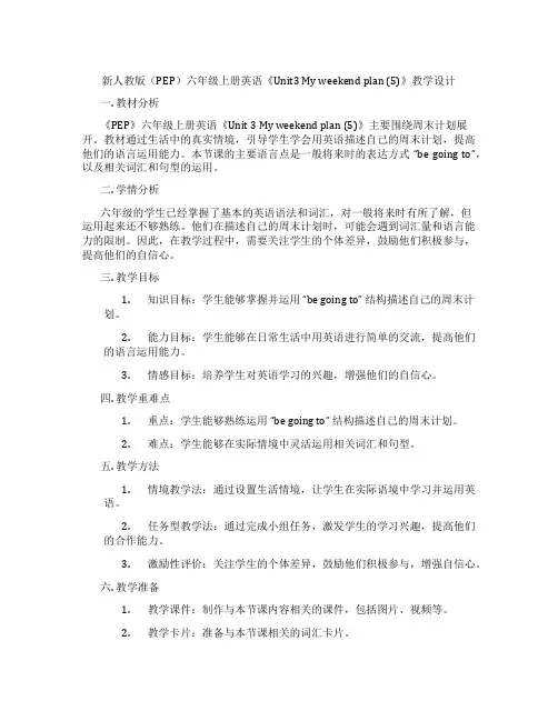 新人教版(PEP)六年级上册英语《Unit3Myweekendplan(5)》教学设计