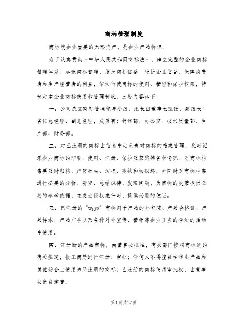商标管理制度(五篇)