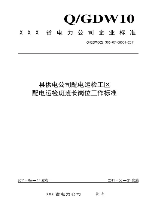 县供电公司配电运检工区配电运检班班长岗位工作标准