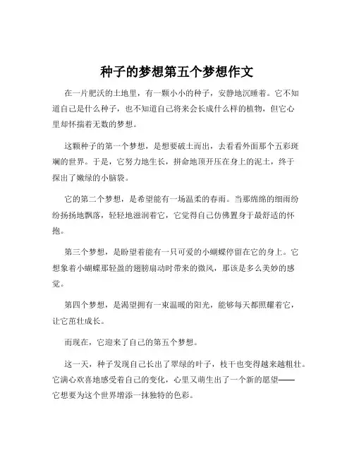 种子的梦想第五个梦想作文