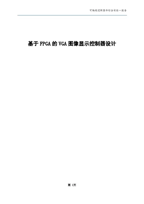 基于FPGA的VGA图像显示控制器设计