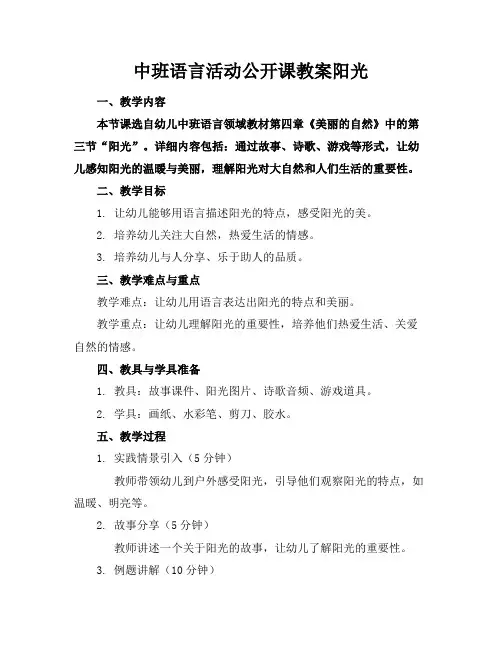 中班语言活动公开课教案阳光