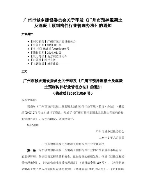 广州市城乡建设委员会关于印发《广州市预拌混凝土及混凝土预制构件行业管理办法》的通知