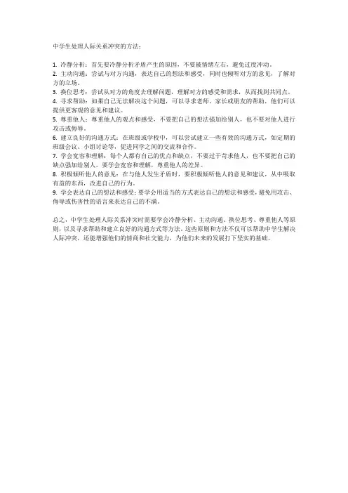 中学生如何正确处理人际关系冲突？