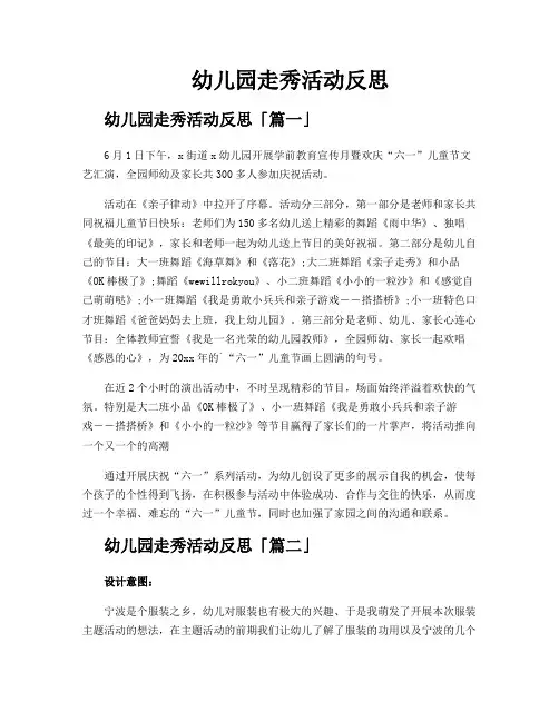 幼儿园走秀活动反思