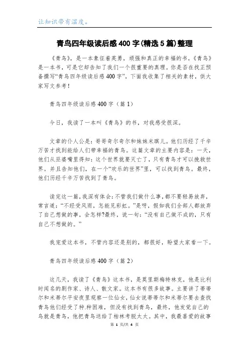 青鸟四年级读后感400字(精选5篇)整理