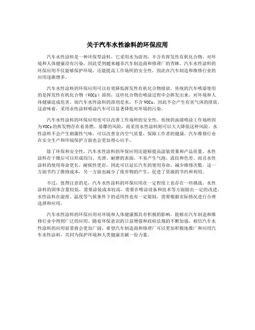 关于汽车水性涂料的环保应用