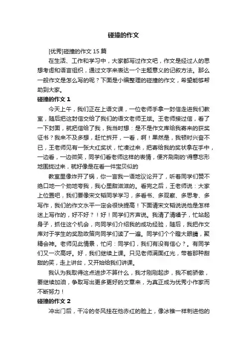 [优秀]碰撞的作文15篇
