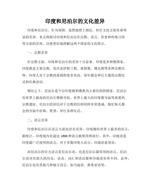 印度和尼泊尔的文化差异