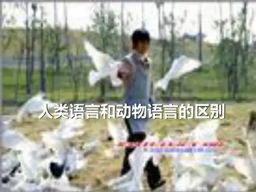 人类语言和动物语言区别