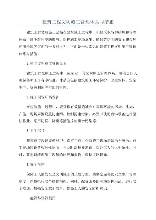 建筑工程文明施工管理体系与措施