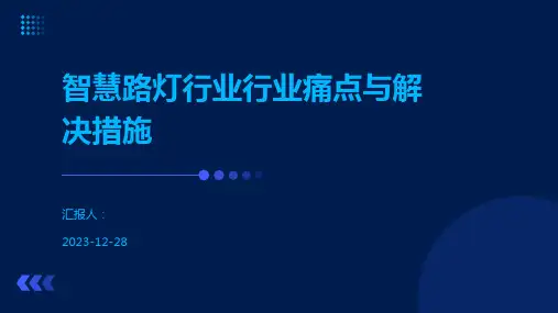 智慧路灯行业行业痛点与解决措施