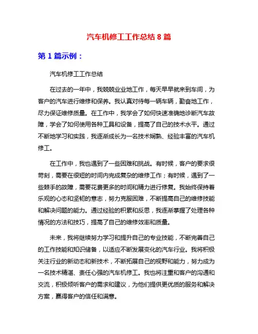 汽车机修工工作总结8篇