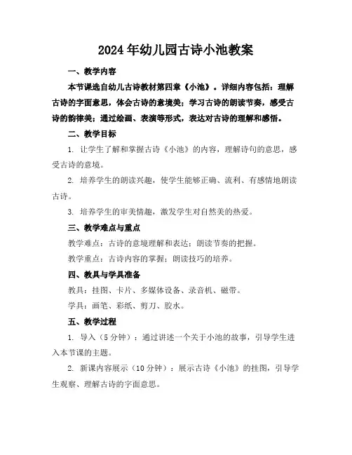 2024年幼儿园古诗小池教案