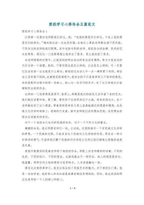 剪纸学习心得体会五篇范文