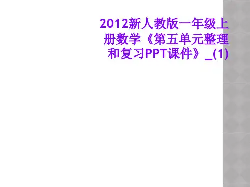 2012新人教版一年级上册数学《第五单元整理和复习PPT课件》_(1)