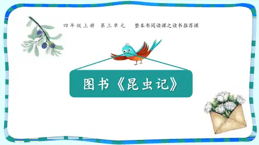 四年级第三单元《整本书阅读之读书推荐课-昆虫记》  (共11张PPT)【推荐下载课件】