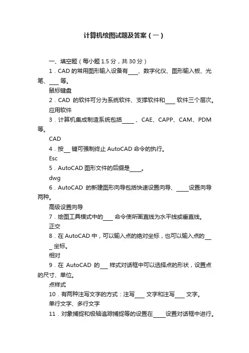 计算机绘图试题及答案（一）