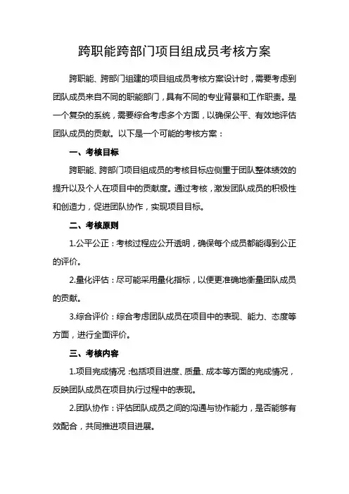 跨职能跨部门项目组成员考核方案