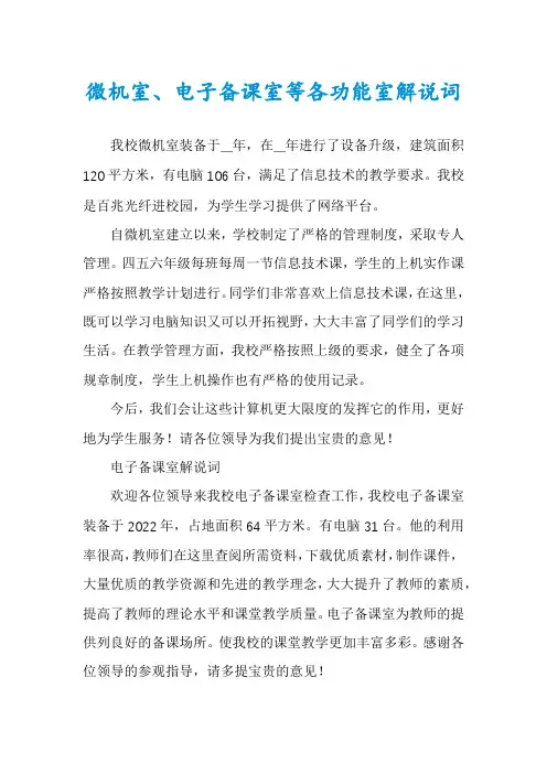微机室、电子备课室等各功能室解说词