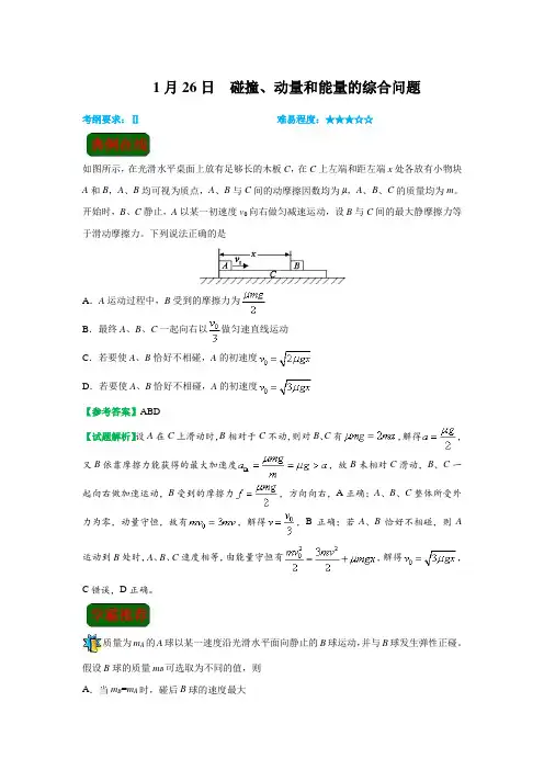 碰撞、动量和能量的综合问题-试题君之每日一题君2017-2018学年高二物理人教版(上学期期末复习)