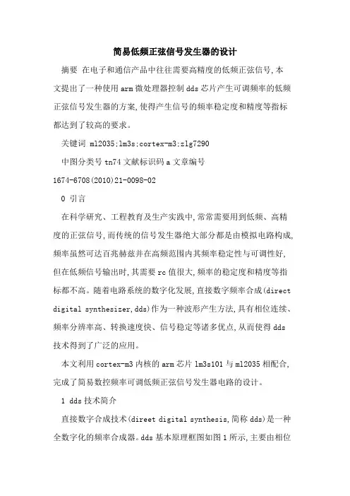 简易低频正弦信号发生器的设计