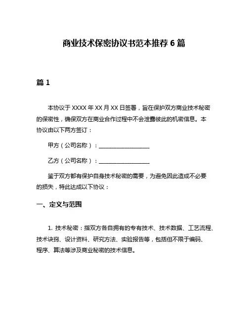 商业技术保密协议书范本推荐6篇