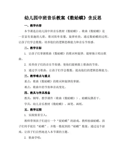 幼儿园中班音乐教案《数蛤蟆》含反思
