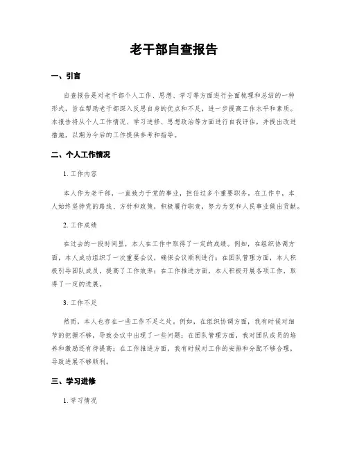 老干部自查报告
