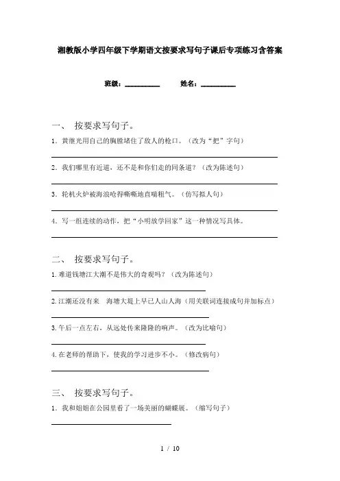 湘教版小学四年级下学期语文按要求写句子课后专项练习含答案