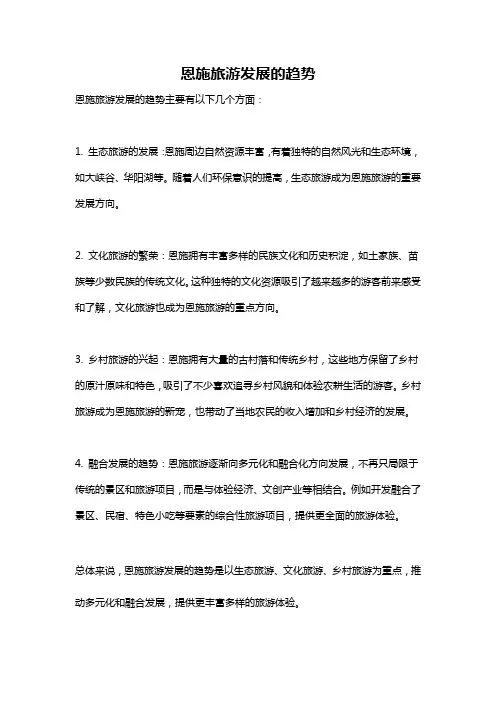 恩施旅游发展的趋势