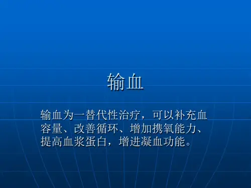 外科学课件4输血