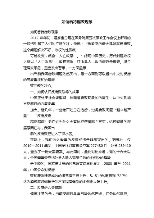 如何看待腐败现象