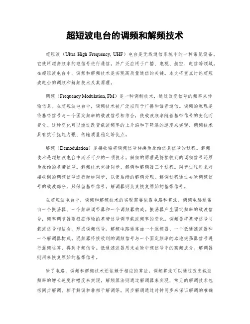 超短波电台的调频和解频技术
