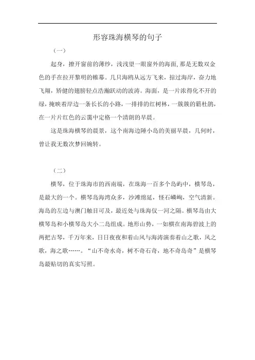 形容珠海横琴的句子