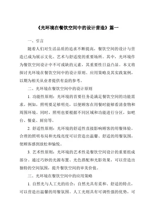 《2024年光环境在餐饮空间中的设计营造》范文