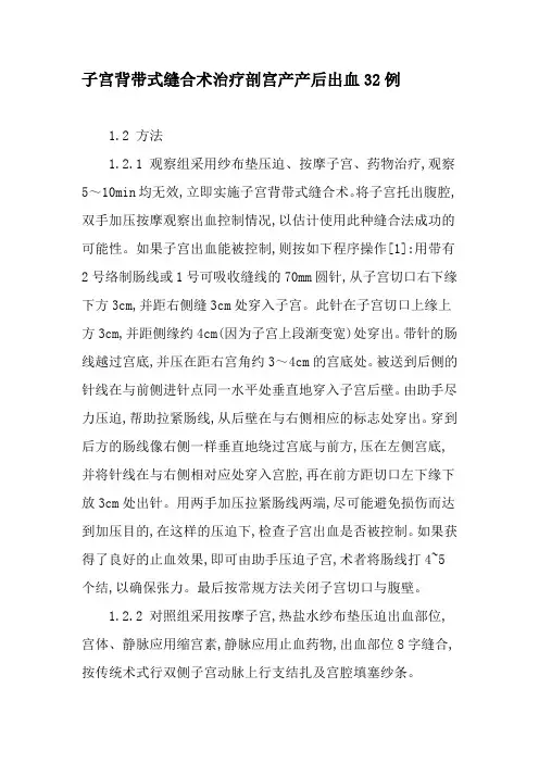 子宫背带式缝合术治疗剖宫产产后出血32例-文档资料
