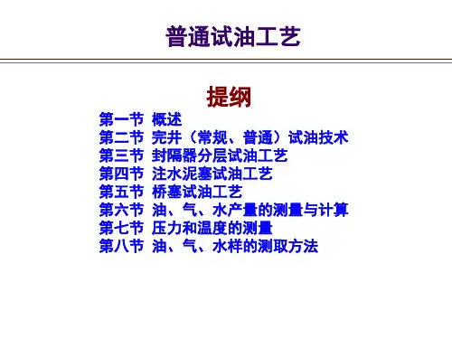 普通试油工艺