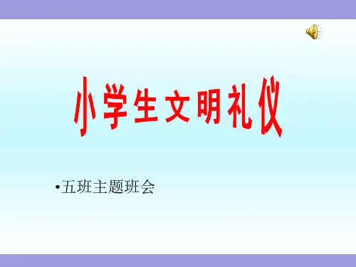 小学生文明礼仪ppt (1)