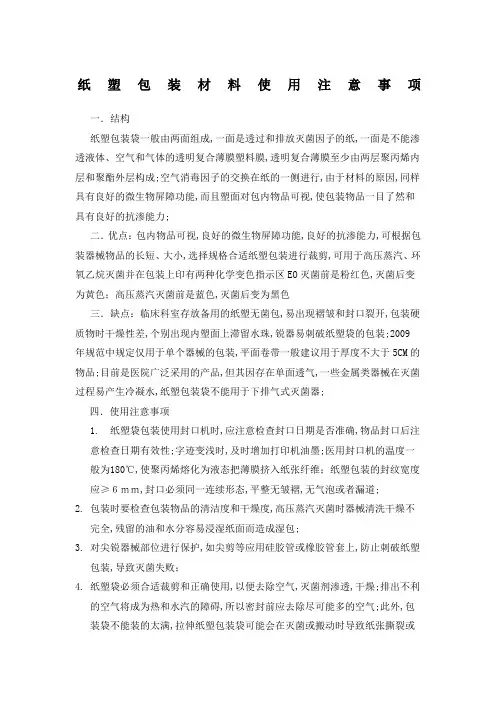 纸塑包装材料的使用与注意事项