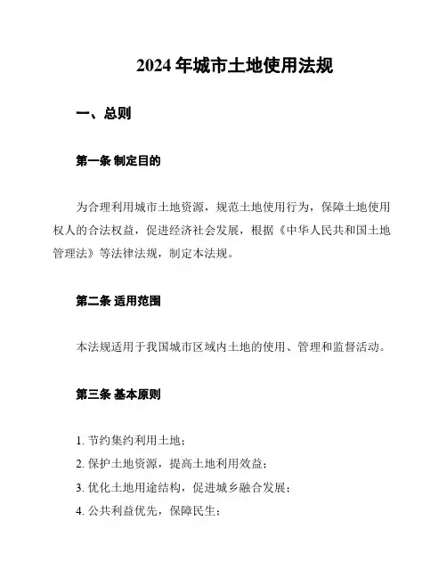 2024年城市土地使用法规