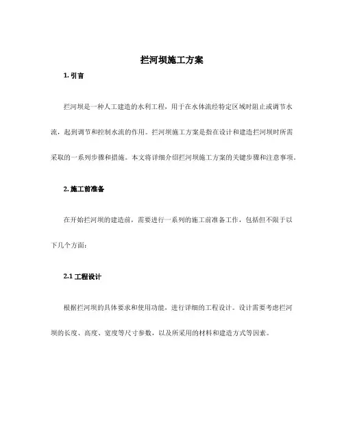 拦河坝施工方案