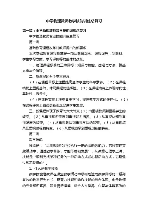 中学物理教师教学技能训练总复习
